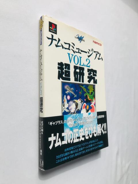 ナムコミュージアム VOL.2 超研究 ガイド PS 攻略本 初版 ハガキ < ゲーム本体/ソフト ナムコミュージアム VOL.2 超研究 ガイド PS 攻略本 初版 ハガキ < ゲーム本体/ソフトの