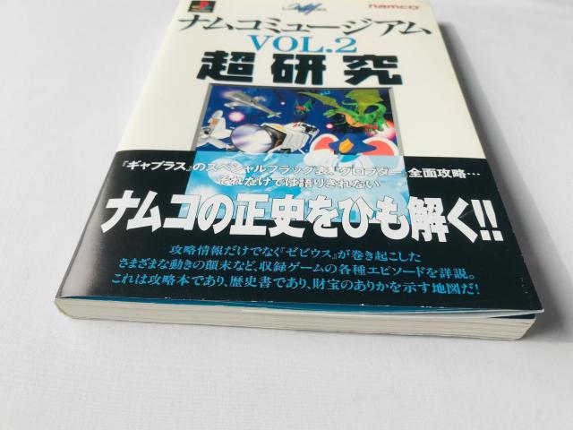 ナムコミュージアム VOL.2 超研究 ガイド PS 攻略本 初版 ハガキ < ゲーム本体/ソフト ナムコミュージアム VOL.2 超研究 ガイド PS 攻略本 初版 ハガキ < ゲーム本体/ソフトの