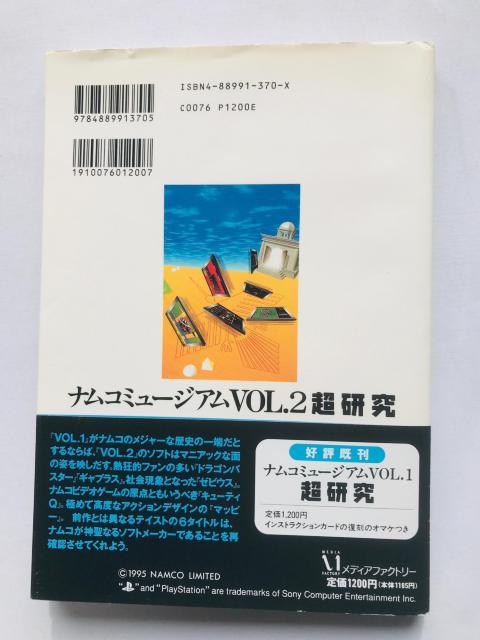 ナムコミュージアム VOL.2 超研究 ガイド PS 攻略本 初版 ハガキ < ゲーム本体/ソフト ナムコミュージアム VOL.2 超研究 ガイド PS 攻略本 初版 ハガキ < ゲーム本体/ソフトの