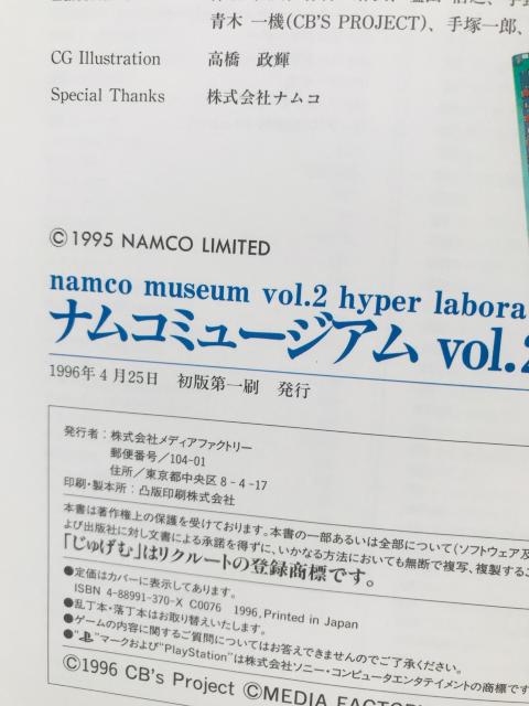 ナムコミュージアム VOL.2 超研究 ガイド PS 攻略本 初版 ハガキ < ゲーム本体/ソフト ナムコミュージアム VOL.2 超研究 ガイド PS 攻略本 初版 ハガキ < ゲーム本体/ソフトの