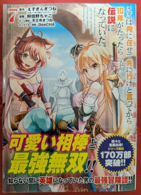 ここは俺に任せて先に行けと言ってから10年がたったら伝説になっていた。 第7巻 < アニメ/コミック/キャラクター ここは俺に任せて先に行けと言ってから10年がたったら伝説になっていた。 第7巻 < アニメ/コミック/キャラクターの