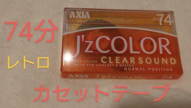 未使用カセットテープ AXIA ノーマルポジション 74分 昭和レトロ 平成レトロ 激レア 当時物 かわいい雑貨 ポップデザイン < インテリア/ライフ 未使用カセットテープ AXIA ノーマルポジション 74分 昭和レトロ 平成レトロ 激レア 当時物 かわいい雑貨 ポップデザイン < インテリア/ライフの