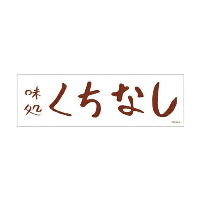 送料無料!くちべた食堂 手ぬぐい 手拭い 味処くちなし < アニメ/コミック/キャラクター 送料無料!くちべた食堂 手ぬぐい 手拭い 味処くちなし < アニメ/コミック/キャラクターの