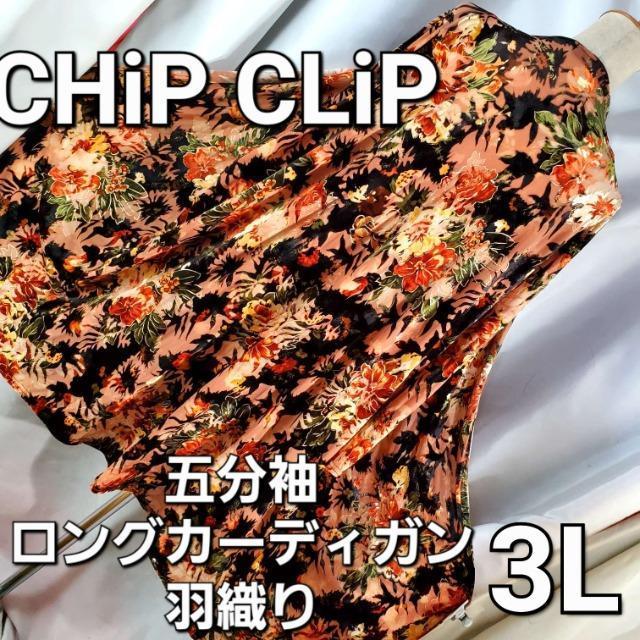 ���݁�732��CHIPCLIP���ܕ��������O�J�[�f�B�K��/�H�D��3L��  �� �����t�@�b�V������ 
