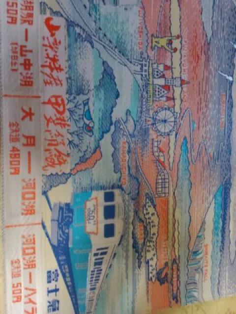 富士急行50周年記念乗車券 昭和51年未使用品 < ホビー 富士急行50周年記念乗車券 昭和51年未使用品 < ホビーの