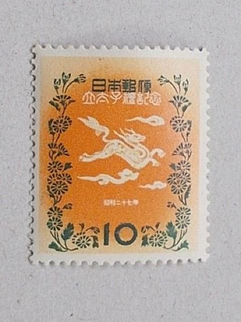 【未使用】1952年 明仁立太子礼記念 10円 1枚 < ホビー  【未使用】1952年 明仁立太子礼記念 10円 1枚  < ホビーの