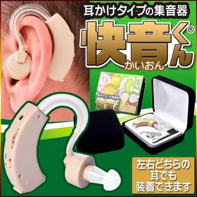 快音くん 集音器 イヤホン 耳かけ式 集音器 敬老の日 < インテリア/ライフ 快音くん 集音器 イヤホン 耳かけ式 集音器 敬老の日 < インテリア/ライフの