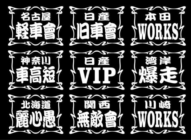 職人ステッカー 日産VIP    2枚組 < 自動車/バイク 職人ステッカー 日産VIP    2枚組 < 自動車/バイク