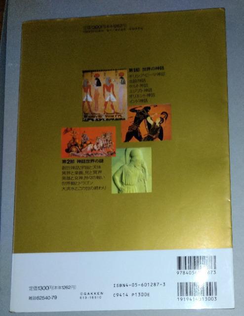 (ムー)謎シリーズ「世界の神々と神話の謎」中古本 < 本/雑誌  (ムー)謎シリーズ「世界の神々と神話の謎」中古本 < 本/雑誌の