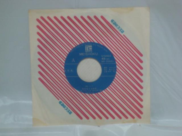 恋するトコロ天 / 私の気持ち 市原まゆみ 自主制作盤EP 非売品 < CD/DVD/ビデオ  恋するトコロ天 / 私の気持ち 市原まゆみ 自主制作盤EP 非売品 < CD/DVD/ビデオの