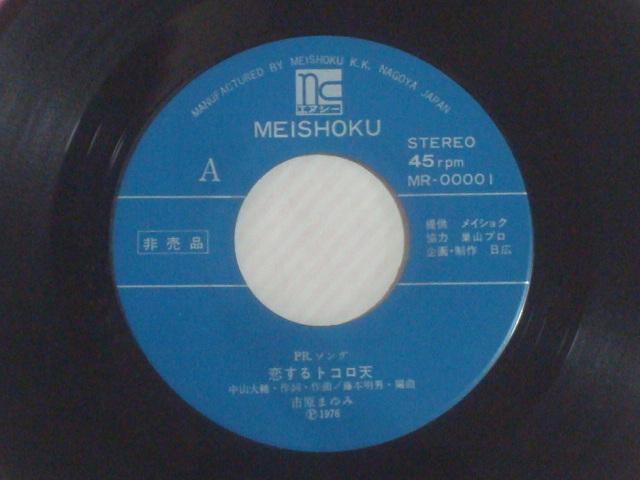 恋するトコロ天 / 私の気持ち 市原まゆみ 自主制作盤EP 非売品 < CD/DVD/ビデオ  恋するトコロ天 / 私の気持ち 市原まゆみ 自主制作盤EP 非売品 < CD/DVD/ビデオの