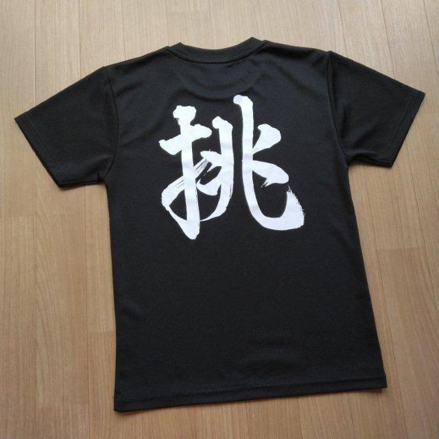 挑戦Tシャツ 150 黒 < キッズ/ベビー  挑戦Tシャツ 150 黒  < キッズ/ベビーの