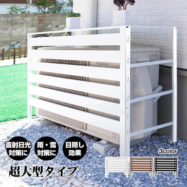 【送料無料】室外機カバー エアコン室外機カバー 大型 室外機ラック 日よけ < 家電/AV 【送料無料】室外機カバー エアコン室外機カバー 大型 室外機ラック 日よけ < 家電/AVの