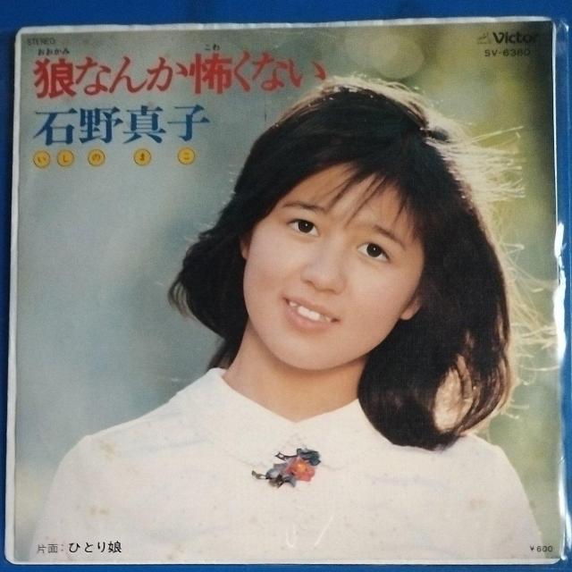 石野真子 シングルレコード 狼なんか怖くない デビュー盤 < CD/DVD/ビデオ 石野真子 シングルレコード 狼なんか怖くない デビュー盤 < CD/DVD/ビデオの