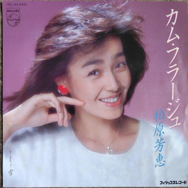 柏原芳恵 シングルレコード カム・フラージュ < CD/DVD/ビデオ 柏原芳恵 シングルレコード カム・フラージュ < CD/DVD/ビデオの