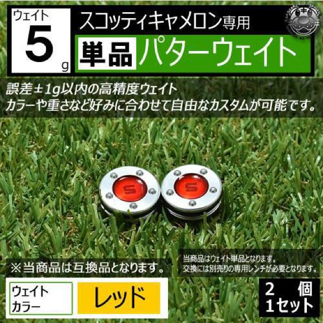 超LED】互換品 スコッティキャメロン専用 パターウェイト 単品 レッド5g 2個 < レジャー/スポーツ 超LED】互換品 スコッティキャメロン専用 パターウェイト 単品 レッド5g 2個 < レジャー/スポーツの
