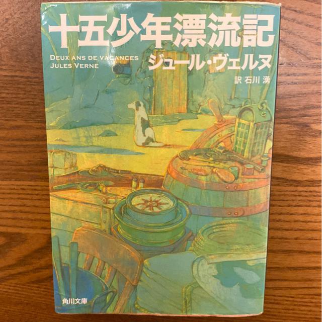 十五少年漂流記 ジュール・ヴェルヌ 冒険小説 文庫本 中古 < 本/雑誌  十五少年漂流記 ジュール・ヴェルヌ 冒険小説 文庫本 中古  < 本/雑誌の