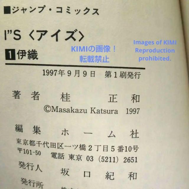 I”s<アイズ> 1 ジャンプコミックス 桂 正和 Rare First Edition I"s 1 Is 1997 Comic < アニメ/コミック/キャラクター  I”s<アイズ> 1 ジャンプコミックス 桂 正和 Rare First Edition I"s 1 Is 1997 Comic < アニメ/コミック/キャラクターの