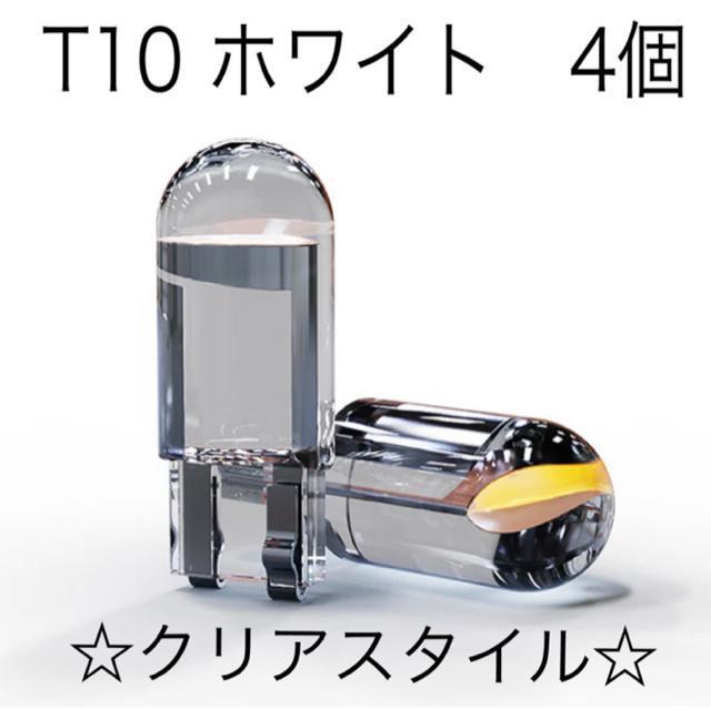 【4個】T10 最新超高輝度ポジションランプ クリア LED(6000K白) < 自動車/バイク 【4個】T10 最新超高輝度ポジションランプ クリア LED(6000K白) < 自動車/バイク