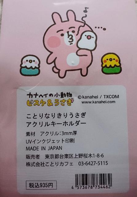 ことりカフェ×ピスケウサギ キーホルダー 送料込み < 女性ファッション  ことりカフェ×ピスケウサギ キーホルダー 送料込み < 女性ファッションの