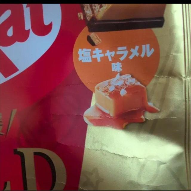 特別価格■ 2055円■ キットカットGOLD 塩キャラメル3袋【常温配送のみ送料込】 < グルメ/ドリンク 特別価格■ 2055円■ キットカットGOLD 塩キャラメル3袋【常温配送のみ送料込】 < グルメ/ドリンクの