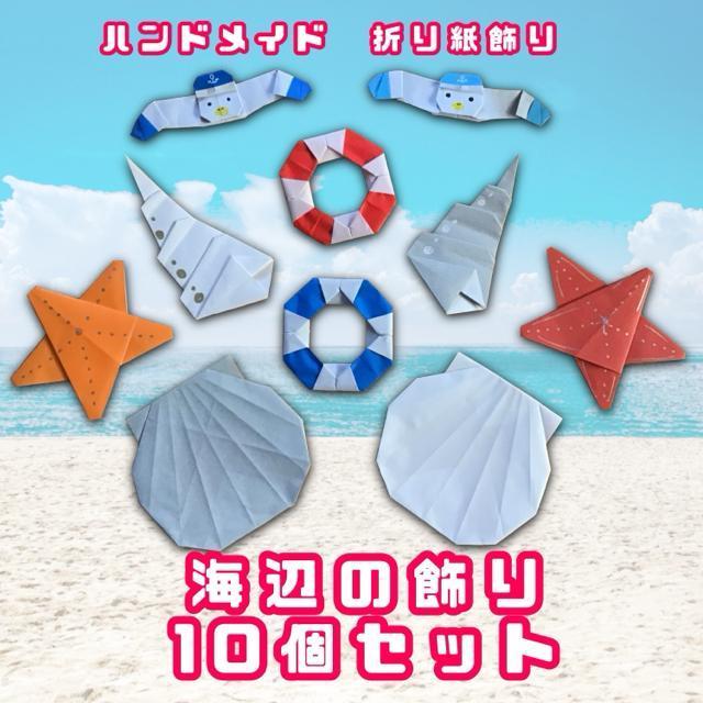 ハンドメイド 折り紙飾り 海の飾り 10個セット POP ディスプレイ 壁面飾り 工作素材 夏 < ペット/手芸/園芸  ハンドメイド 折り紙飾り 海の飾り 10個セット POP ディスプレイ 壁面飾り 工作素材 夏  < ペット/手芸/園芸の
