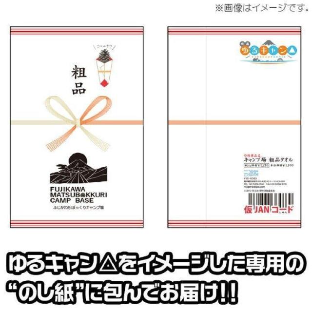 送料無料!映画『ゆるキャン△』 松ぼっくりキャンプ場 粗品タオル < アニメ/コミック/キャラクター 送料無料!映画『ゆるキャン△』 松ぼっくりキャンプ場 粗品タオル < アニメ/コミック/キャラクターの