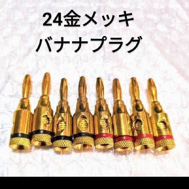 24金メッキバナナプラグ アンプ スピーカー オーディオ 8本セット < 家電/AV 24金メッキバナナプラグ アンプ スピーカー オーディオ 8本セット < 家電/AVの