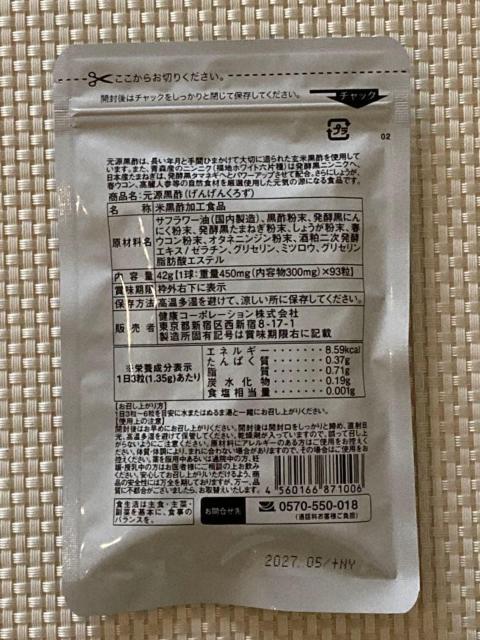 黒酢サプリメント 元源黒酢 42g 93粒 にんにく たまねぎ 2027.5期限 定価 1,944円(税込) < グルメ/ドリンク  黒酢サプリメント 元源黒酢 42g 93粒 にんにく たまねぎ 2027.5期限 定価 1,944円(税込) < グルメ/ドリンクの