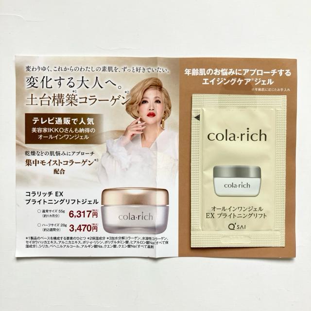 コラリッチ EX ブライトニングリフトジェル☆おためし★キューサイ < 香水/コスメ/ネイル コラリッチ EX ブライトニングリフトジェル☆おためし★キューサイ < 香水/コスメ/ネイルの