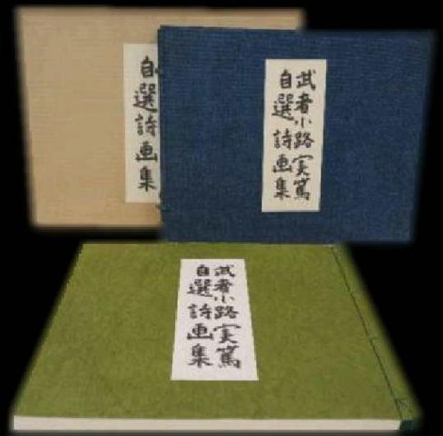 詩画集 武者小路実篤 『自選詩画集』共箱 < 本/雑誌 詩画集 武者小路実篤 『自選詩画集』共箱 < 本/雑誌の