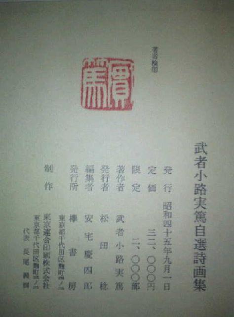 詩画集 武者小路実篤 『自選詩画集』共箱 < 本/雑誌 詩画集 武者小路実篤 『自選詩画集』共箱 < 本/雑誌の