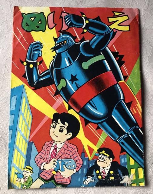 昭和レトロ☆児童ぬりえセット6枚 < おもちゃ 昭和レトロ☆児童ぬりえセット6枚 < おもちゃの