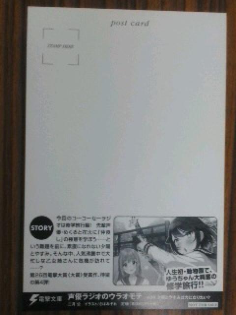 電撃文庫〜『声優ラジオのウラオモテ #04』のポスト カード < ホビー  電撃文庫〜『声優ラジオのウラオモテ #04』のポスト カード < ホビーの