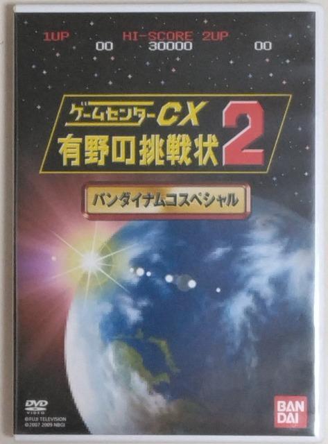 DVD/非売品/匿名取引/モバペイ手数料&送料0円 ゲームセンターCX 有野の挑戦状2 バンダイナムコスペシャル 有野晋哉 < CD/DVD/ビデオ  DVD/非売品/匿名取引/モバペイ手数料&送料0円 ゲームセンターCX 有野の挑戦状2 バンダイナムコスペシャル 有野晋哉  < CD/DVD/ビデオの
