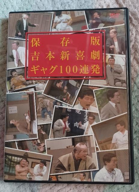 ☆保存版DVD☆吉本新喜劇ギャグ100連発☆第1弾 < CD/DVD/ビデオ ☆保存版DVD☆吉本新喜劇ギャグ100連発☆第1弾 < CD/DVD/ビデオの