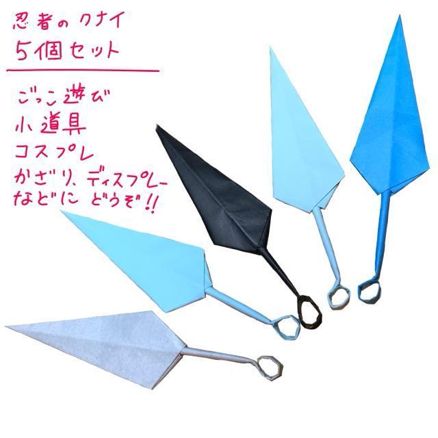 ハンドメイド 折り紙細工 忍者のクナイ 5個セット ごっこ遊び コスプレ イベント パーティー ディスプレイ 工作素材 < ペット/手芸/園芸  ハンドメイド 折り紙細工 忍者のクナイ 5個セット ごっこ遊び コスプレ イベント パーティー ディスプレイ 工作素材 < ペット/手芸/園芸の