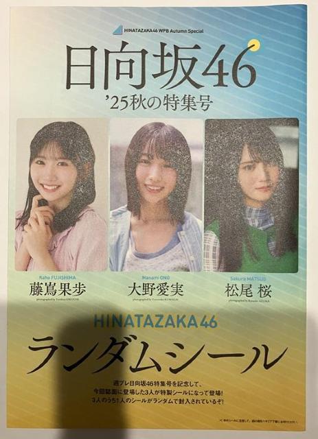 日向坂46藤嶌果歩、大野愛実、松尾桜のランダムシール未使用新品 < タレントグッズ  日向坂46藤嶌果歩、大野愛実、松尾桜のランダムシール未使用新品  < タレントグッズの
