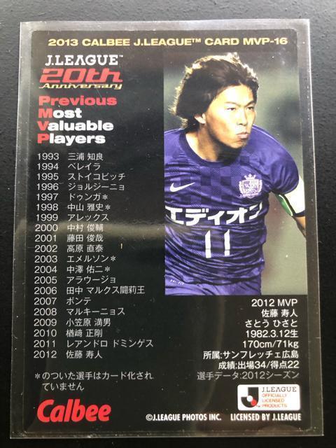 2013カルビーサッカーJチップス第1弾/歴代MVP-16・サンフレッチェ広島・佐藤寿人 < トレーディングカード 2013カルビーサッカーJチップス第1弾/歴代MVP-16・サンフレッチェ広島・佐藤寿人 < トレーディングカードの