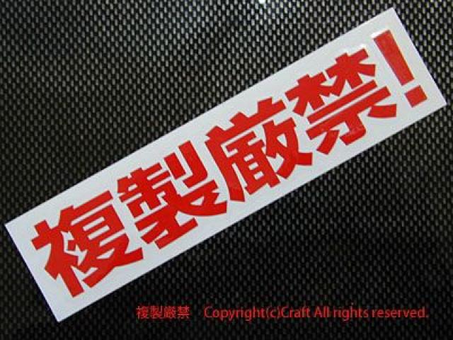 複製厳禁! ステッカー(赤) < 自動車/バイク 複製厳禁! ステッカー(赤) < 自動車/バイク