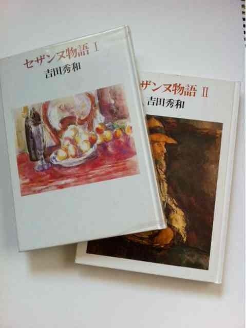 吉田秀和 『セザンヌ物語T,U』 中央公論社★2冊セット < 本/雑誌 吉田秀和 『セザンヌ物語T,U』 中央公論社★2冊セット < 本/雑誌の
