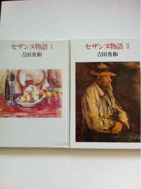 吉田秀和 『セザンヌ物語T,U』 中央公論社★2冊セット < 本/雑誌 吉田秀和 『セザンヌ物語T,U』 中央公論社★2冊セット < 本/雑誌の