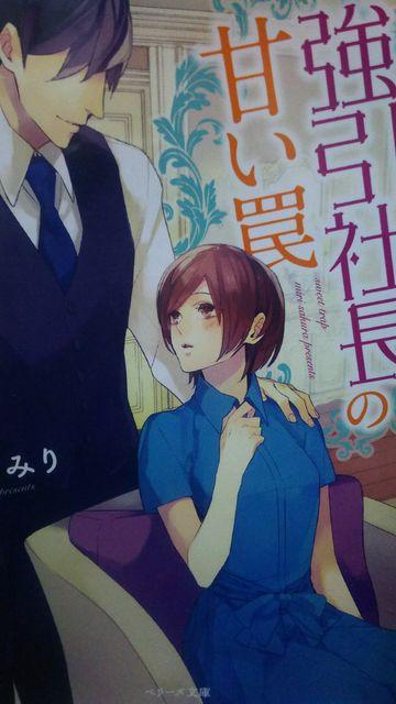 強引社長の甘い罠★咲良みり★ベリーズ文庫 < 本/雑誌  強引社長の甘い罠★咲良みり★ベリーズ文庫  < 本/雑誌の