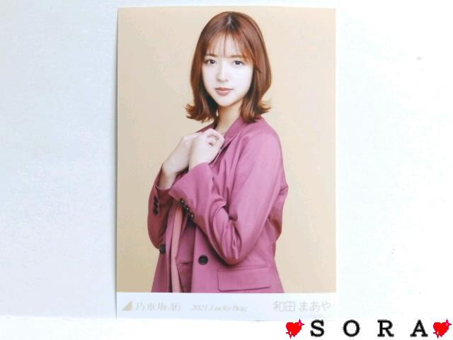 【乃木坂46/和田まあや】2021年 Lucky Bag 福袋♪生写真 < タレントグッズ  【乃木坂46/和田まあや】2021年 Lucky Bag 福袋♪生写真  < タレントグッズの