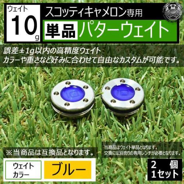 超LED】互換品 スコッティキャメロン専用 パターウェイト 単品 ブルー10g 2個 < レジャー/スポーツ 超LED】互換品 スコッティキャメロン専用 パターウェイト 単品 ブルー10g 2個 < レジャー/スポーツの