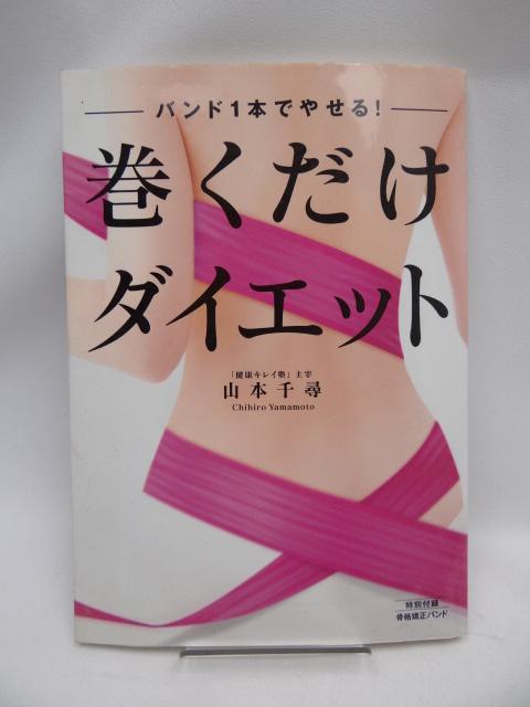 2203 バンド1本でやせる! 巻くだけダイエット < 本/雑誌  2203 バンド1本でやせる! 巻くだけダイエット  < 本/雑誌の