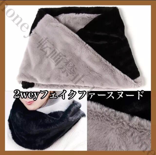 SALEセール●ふわふわ暖か●バイカラー フェイクファースヌード●黒ブラック < 女性ファッション  SALEセール●ふわふわ暖か●バイカラー フェイクファースヌード●黒ブラック  < 女性ファッションの