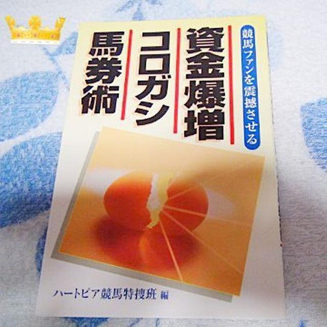 資金爆増コロガシ馬券術 (ハートピア競馬特捜班) !。 < 本/雑誌  資金爆増コロガシ馬券術 (ハートピア競馬特捜班) !。  < 本/雑誌の