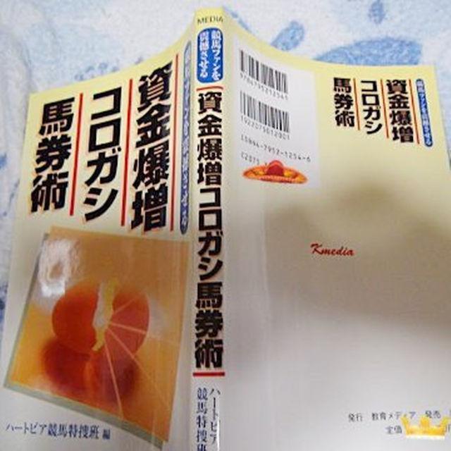 資金爆増コロガシ馬券術 (ハートピア競馬特捜班) !。 < 本/雑誌  資金爆増コロガシ馬券術 (ハートピア競馬特捜班) !。 < 本/雑誌の