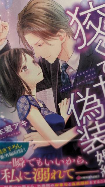 狡くて甘い偽装婚約★本郷アキ★エタニティ文庫 < 本/雑誌 狡くて甘い偽装婚約★本郷アキ★エタニティ文庫 < 本/雑誌の